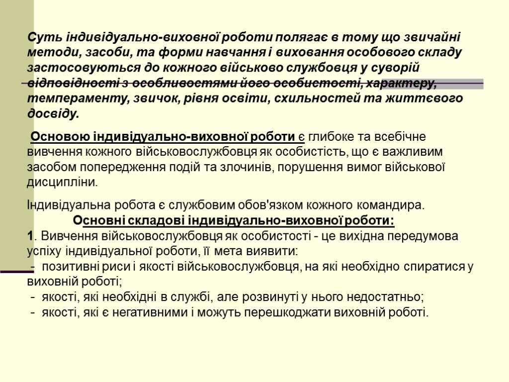 Суть індивідуально-виховної роботи полягає в тому що звичайні методи, засоби, та форми навчання і